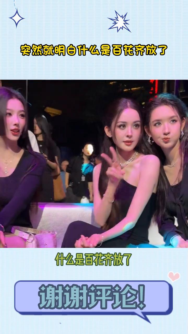 突然就理解什么是百花齐放了，娜扎、王玉文、孔雪儿三美同框简直就是视觉盛宴。娜扎的