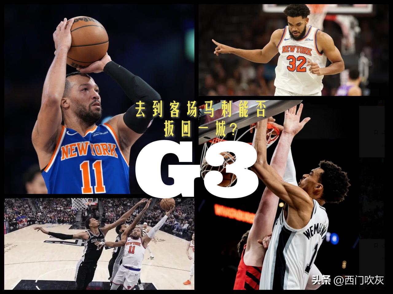 【带着0-2的劣势去到尼克斯的主场！G3马刺能否扳回一城？】

G2输得很可惜，