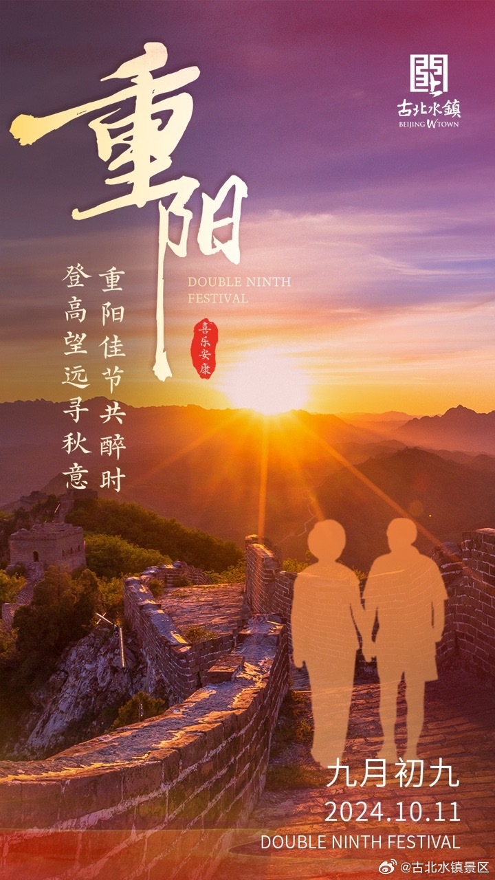 登高望远寻秋意，重阳佳节共醉时。早安，宝子们~#长城脚下的红叶小镇# #古北水镇