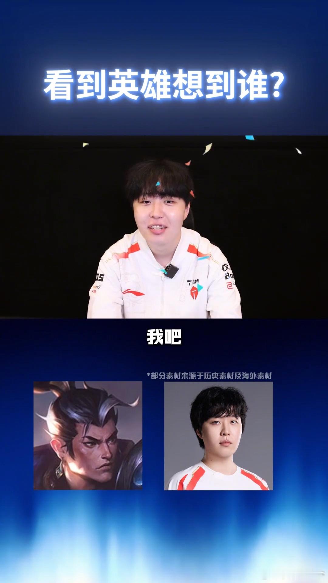 Kanavi看到英雄会联想到的选手——赵信、蔚、男枪＝自己皇子、奇亚娜＝Tian