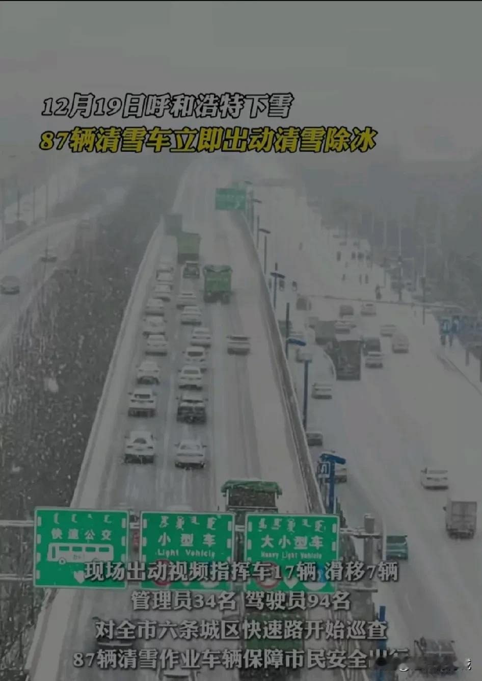 非常佩服呼市的清雪速度，从上午十点左右，一直都是边下边清理，全力保障市民出行安全