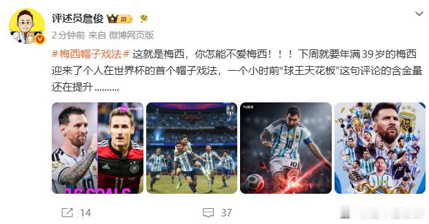 【詹俊谈梅西帽子戏法】詹俊说梅西球王天花板的含金量还在提升 6月17日，詹俊发文