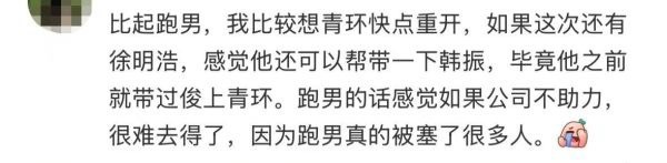 比起跑男🥺我比较想青环快点重开🤗如果这次😝还有徐明浩🤩感觉他还可以帮带一