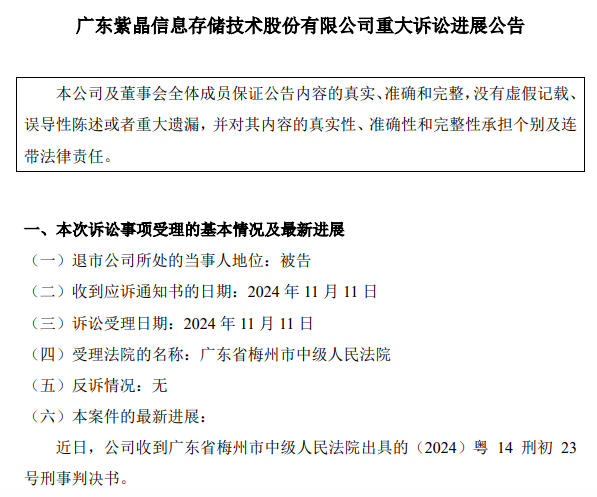 【10名高管集体获刑，“光存储第一股”#紫晶存储财务造假案宣判#，公司被罚370