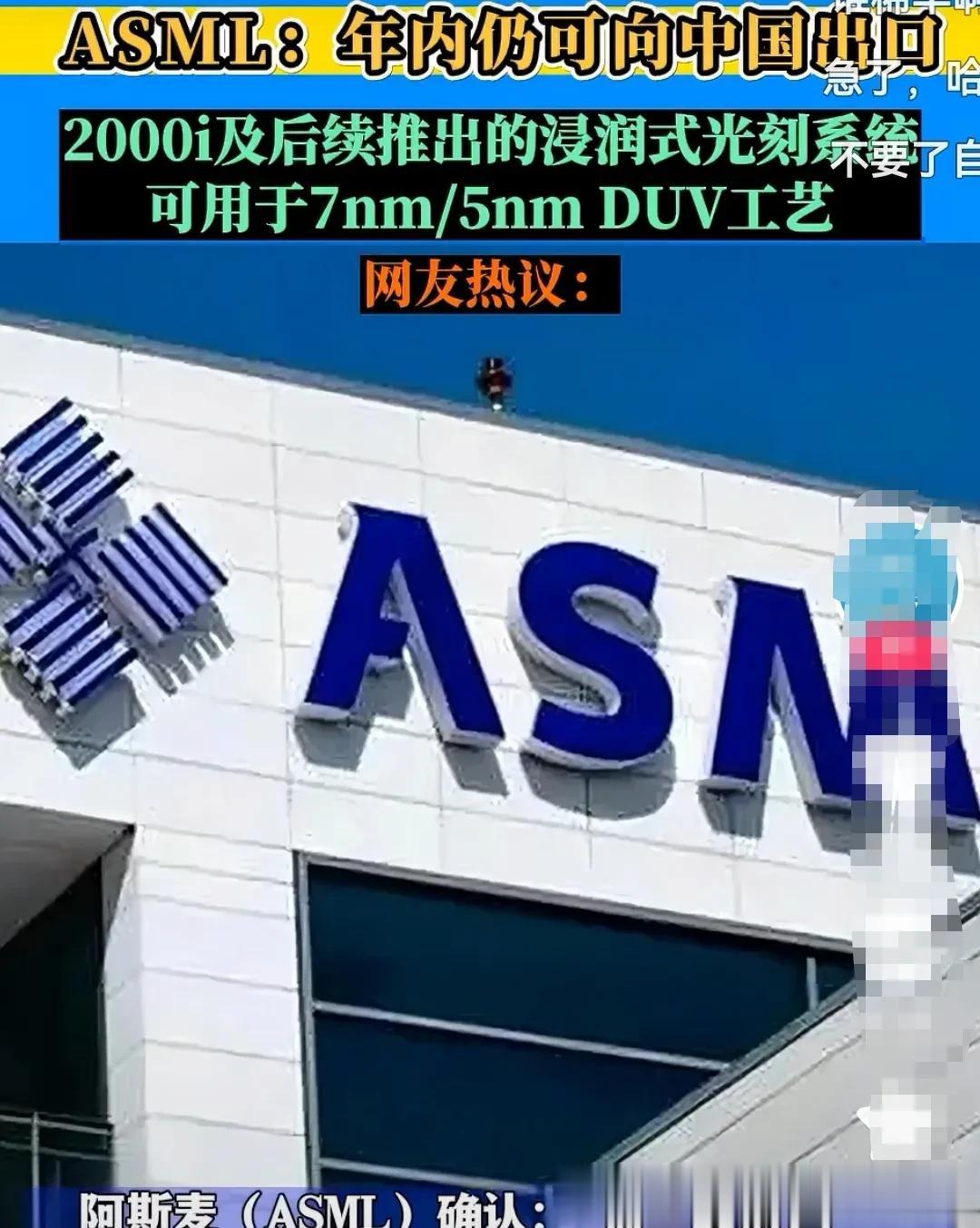 华为公布能够自给自足7nm芯片带来的反响

1.荷兰公司开始向我国出售光刻机！
