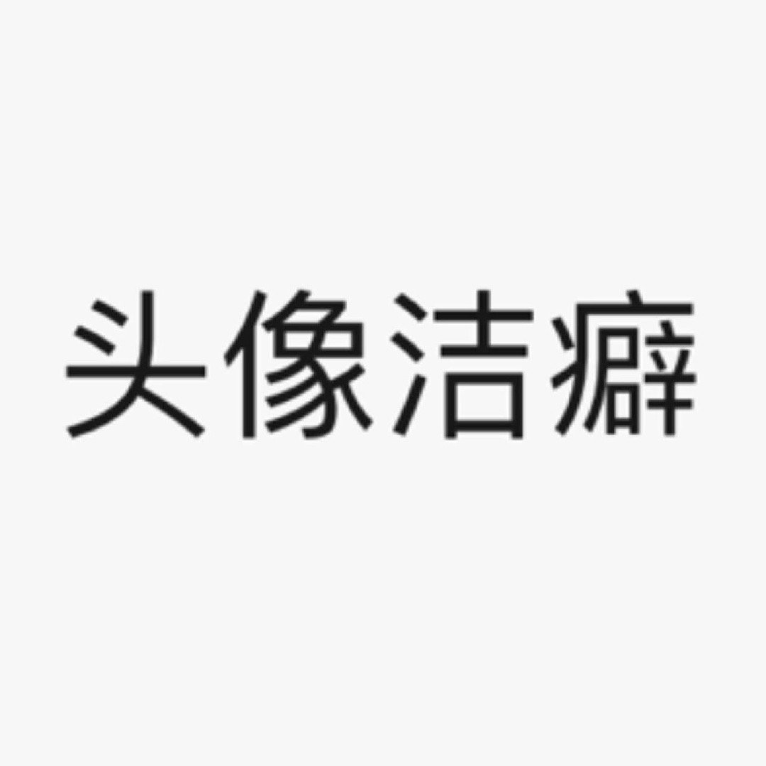 长期不换各种社交头像有没有人跟我一样有头像洁癖？ 我要是找到了一个喜欢的头像可以