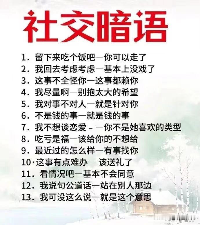 这些社交暗语，懂得都懂，不知道的还得学😯
人际社交法则 经典社交语录 万能客套