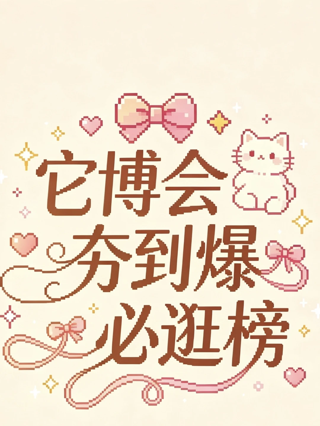 它博会夯到爆必逛榜✨毛孩子的快乐老家