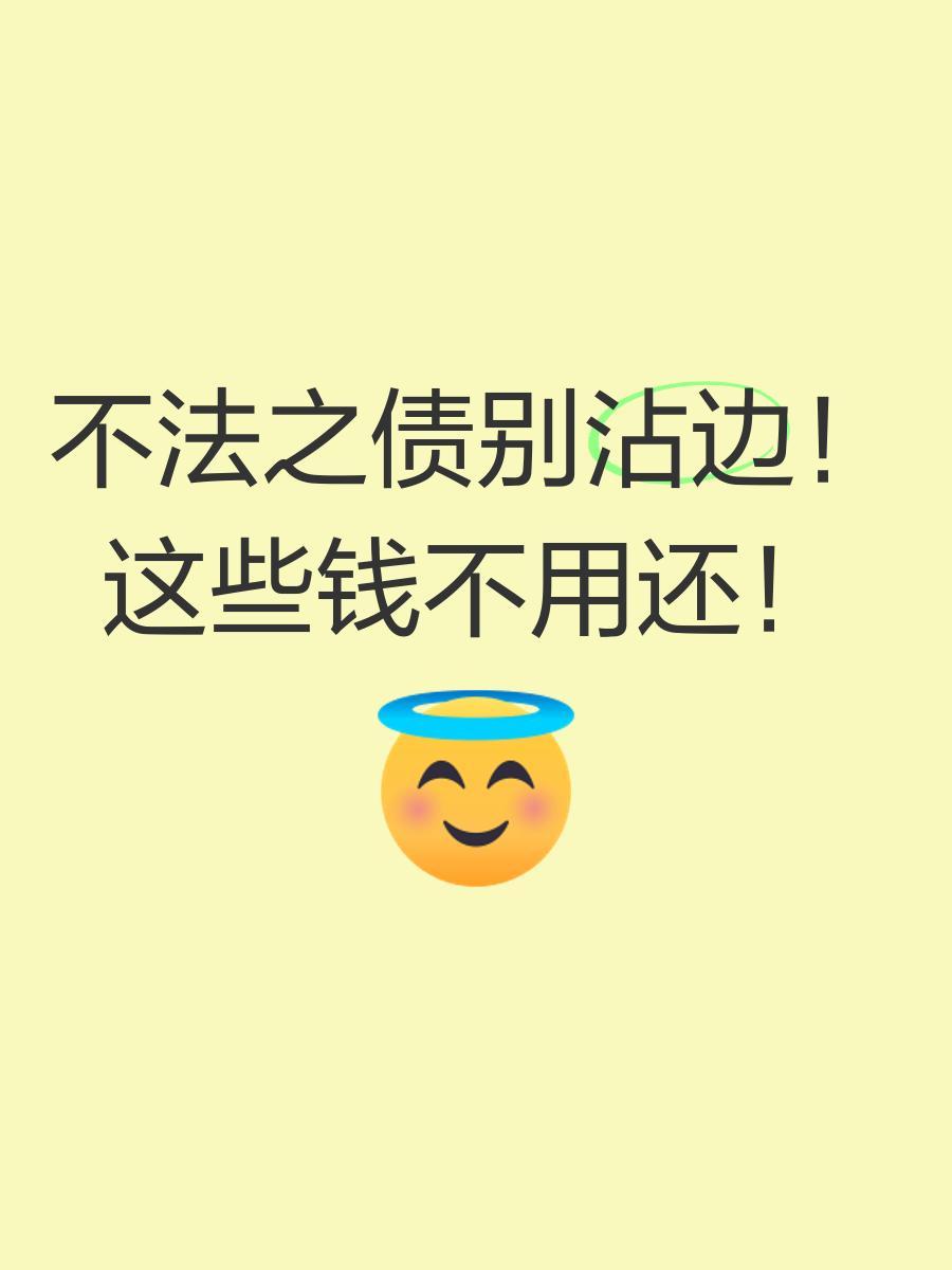 七种债可以不用还
       下面听我细细道来。欠债还钱天经地义，但有七种债不