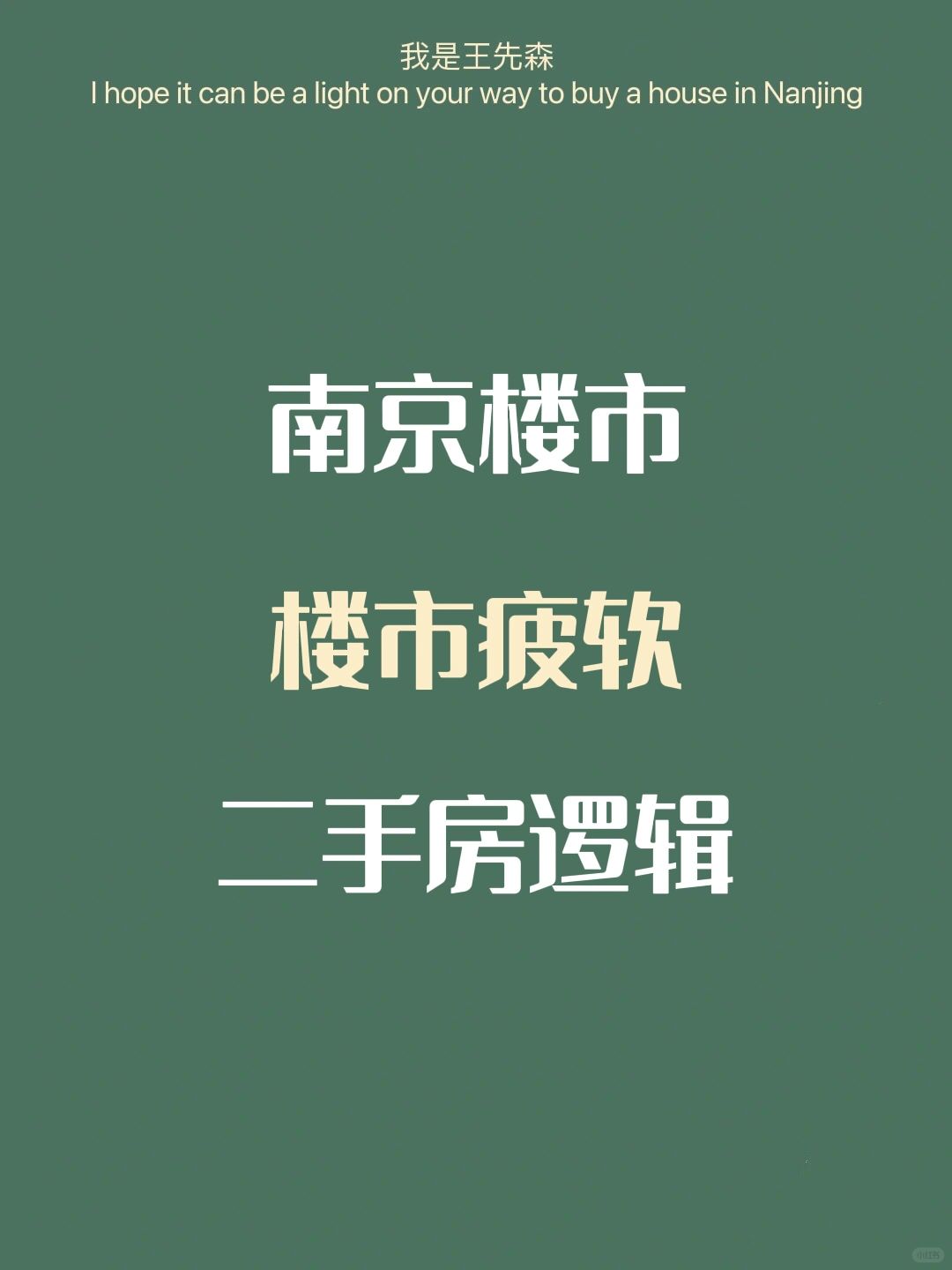 🎯南京二手房 |为什么现在楼市疲软的原因
