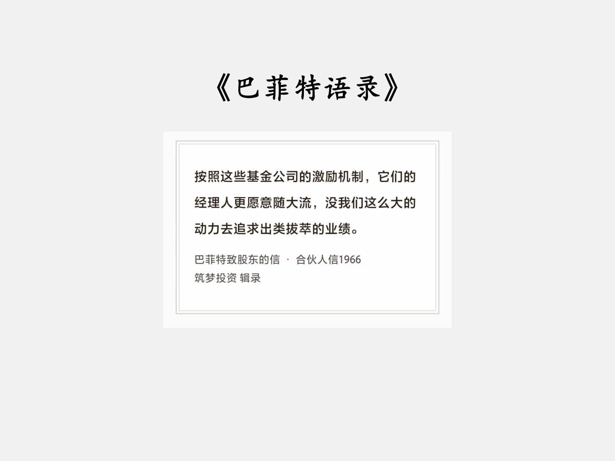 No.273 股神巴菲特谈“更愿意随大流”

巴菲特曰：“按照这些基金公司的激励