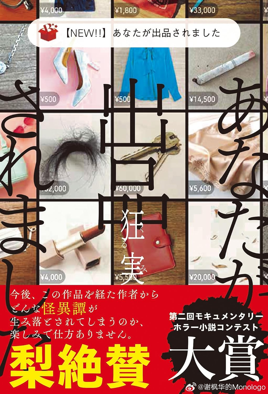 狂实《【NEW!!】您被上架了》大学女生Minami在二手交易平台上刷到了从自己
