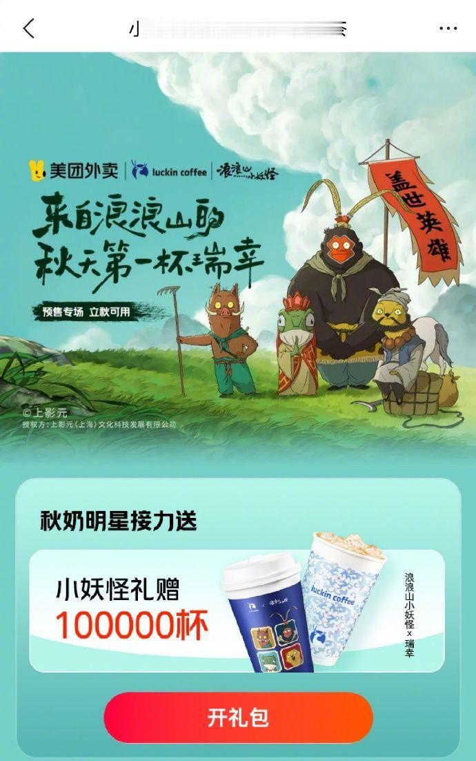 美团免单又来了妖界头条！浪浪山全体妖怪在线催单！美团外卖×《浪浪山小妖怪》10万