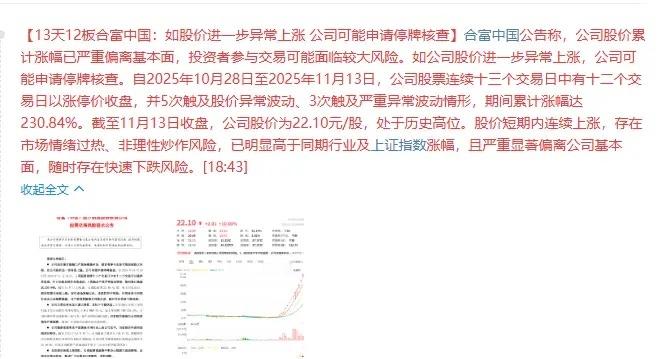 妖股合富中国预期中的利空来了！13天12板合富中国：如股价进一步异常上涨， 公司