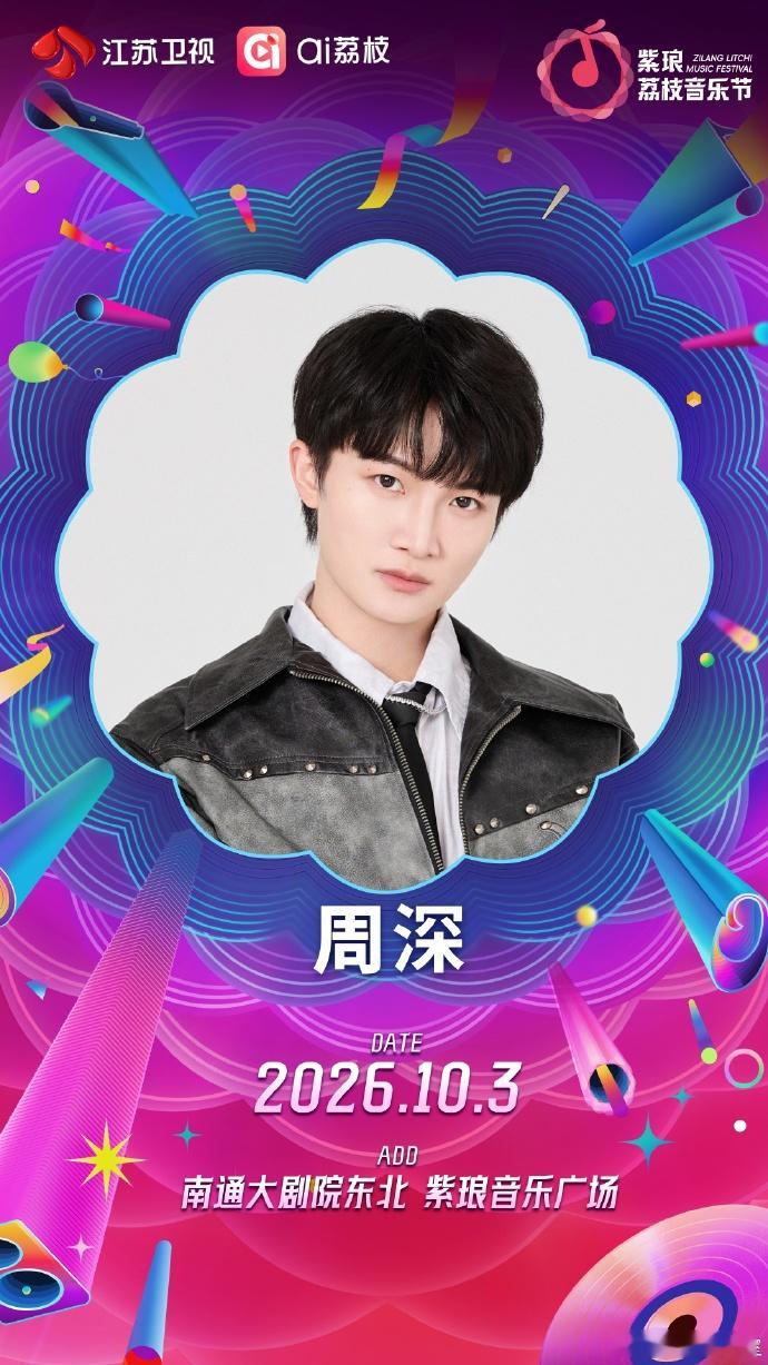 江苏卫视荔枝音乐节当我看到蒋敦豪、希林娜依高、尤长靖、周深的时候，我就知道这个音
