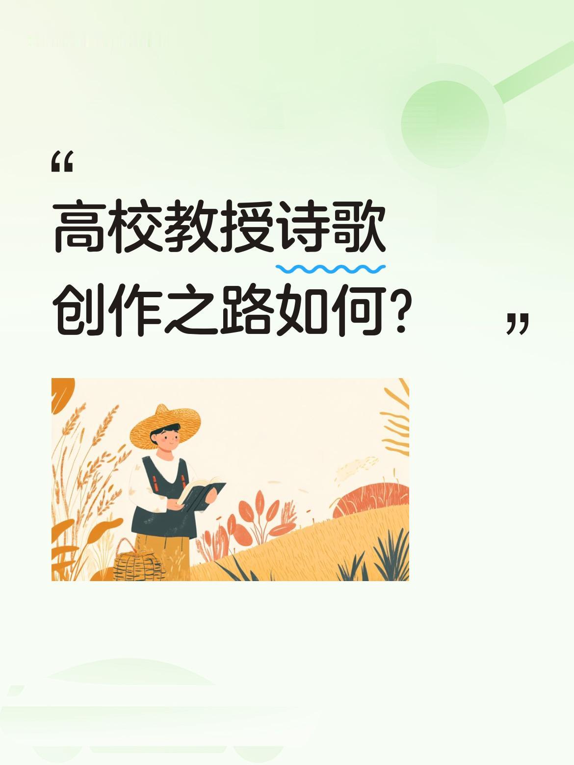 刘长玉的这篇短文，写出了知识分子尤其高校教授诗歌创作的艰辛，孤独，尴尬和无奈。深