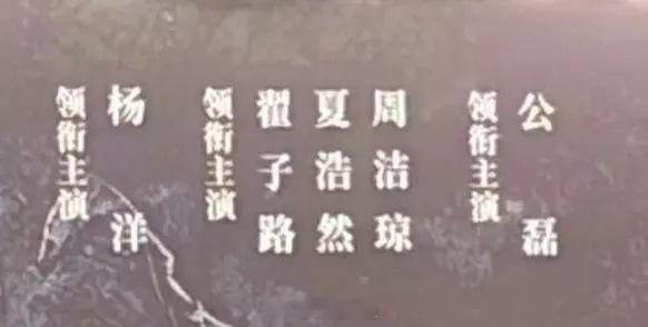 《不让江山》周洁琼四番女主没有搞特出，男主一番，男二二番，男三三番，女主四番 