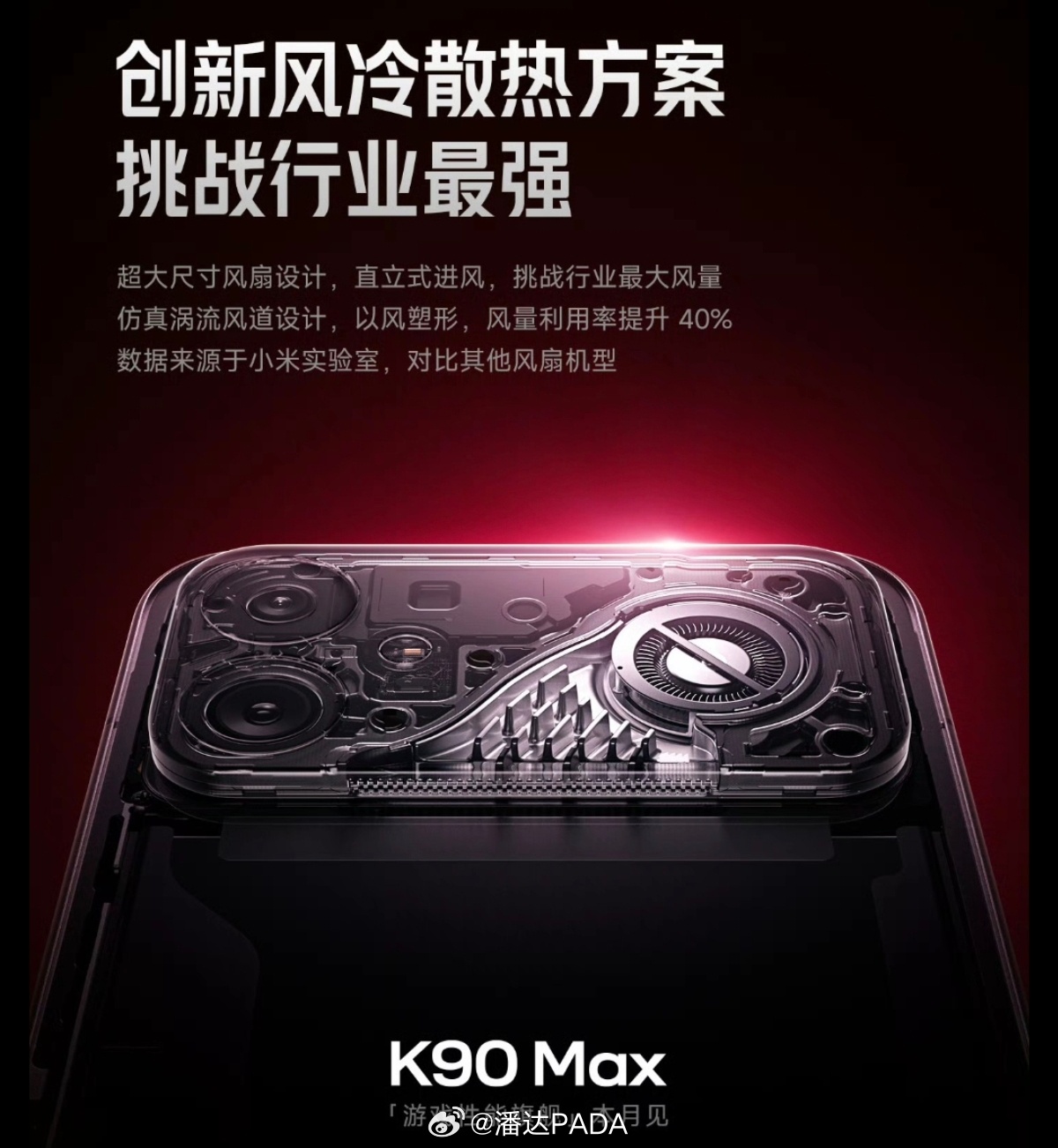 K90 Max的风扇方案，把Pro的BOSE喇叭给取消了这个风扇方案感觉有点眼熟