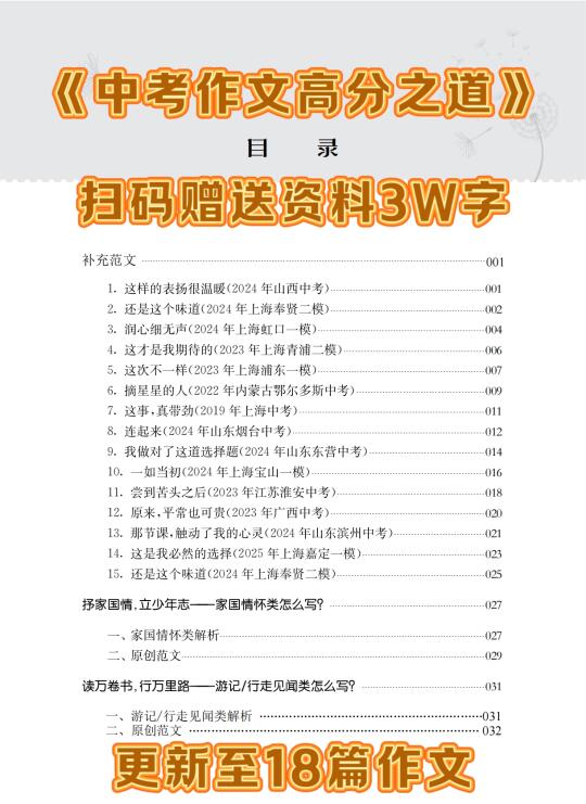 《中考作文高分之道》附赠18篇，扫码可得！