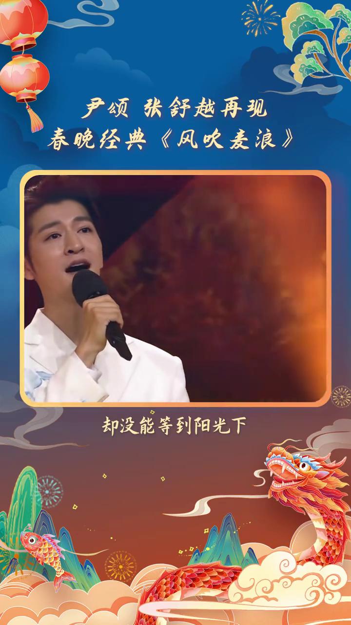 尹颂张舒越再现春晚经典《风吹麦浪》。
我们曾在田野里歌唱，在冬季盼望，却没能等到