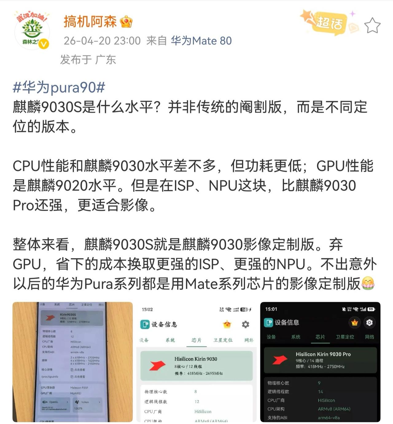 麒麟9030S是残次版本？大错特错！

最近头条上有一些名字后面带字母的作者贬低