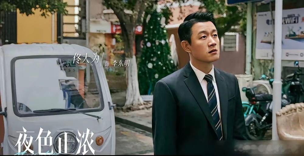 佟大为，国民暖男，现在专演渣男。1月28日腾讯视频开播的夜色正浓，他演销售总监李