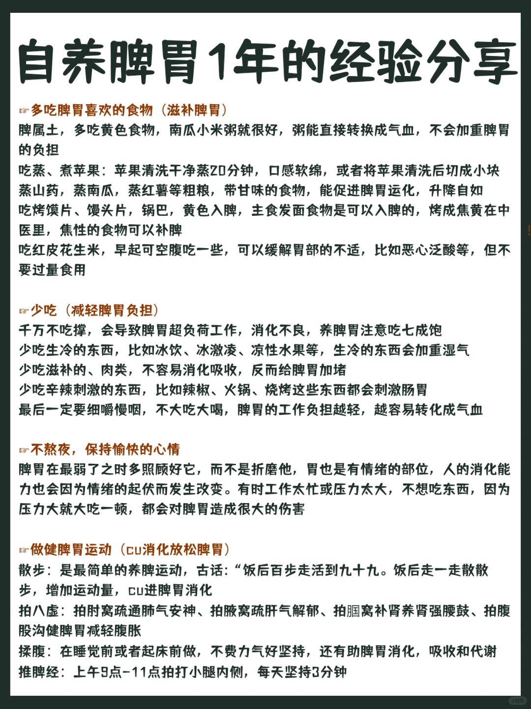 自养脾胃1年的经验分享