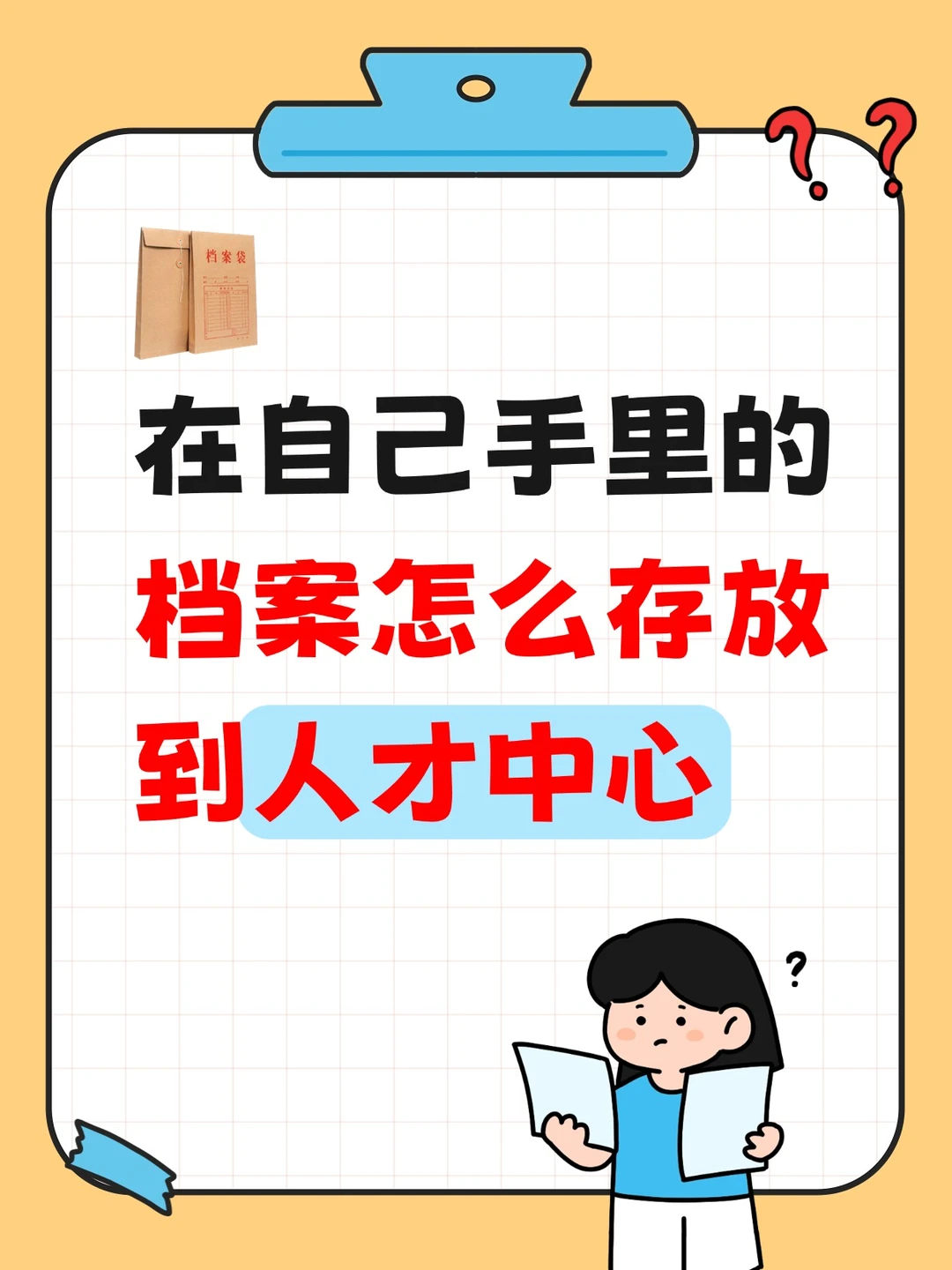 在自己手里的档案怎么存放到人才中心