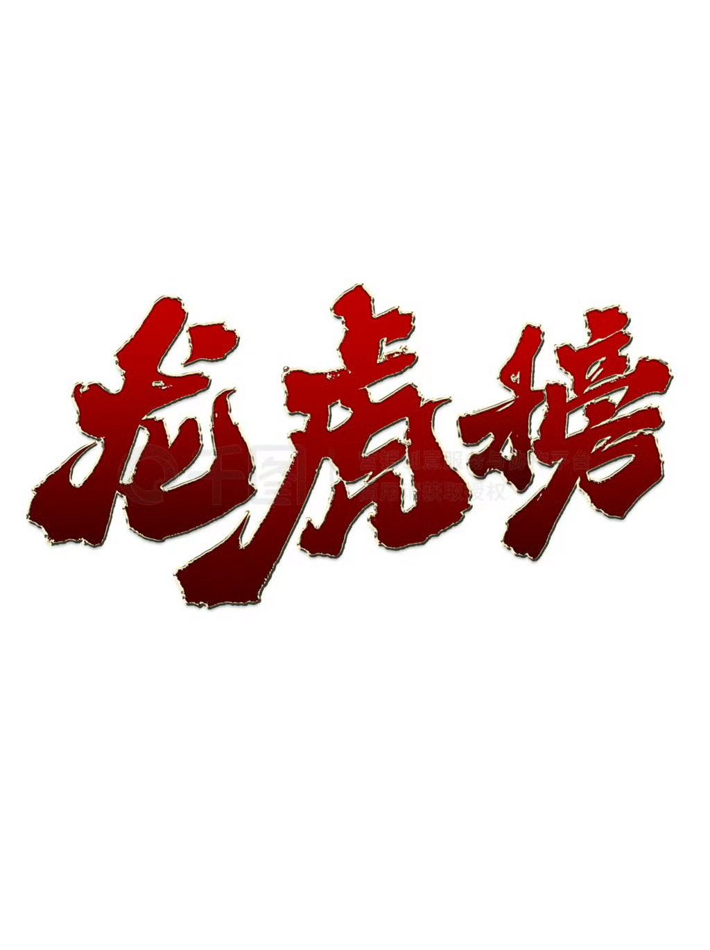 今日A股热度榜出炉！🔥  谁是资金疯狂抢筹的“人气王”？  谁又在科技浪潮中一