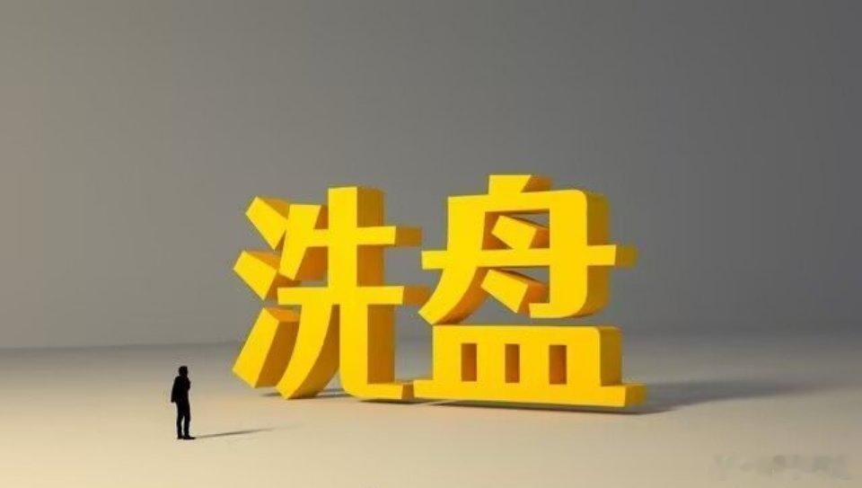 主力为什么要洗盘，三大核心目的主力洗盘，说白了就是为了后续拉升股价更轻松，主要有