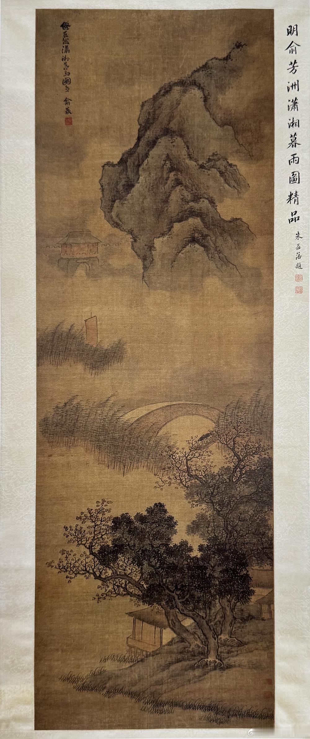 国史古风 【中华名画欣赏 《潇湘暮雨图》（俞泰）】       《潇湘暮雨图》为