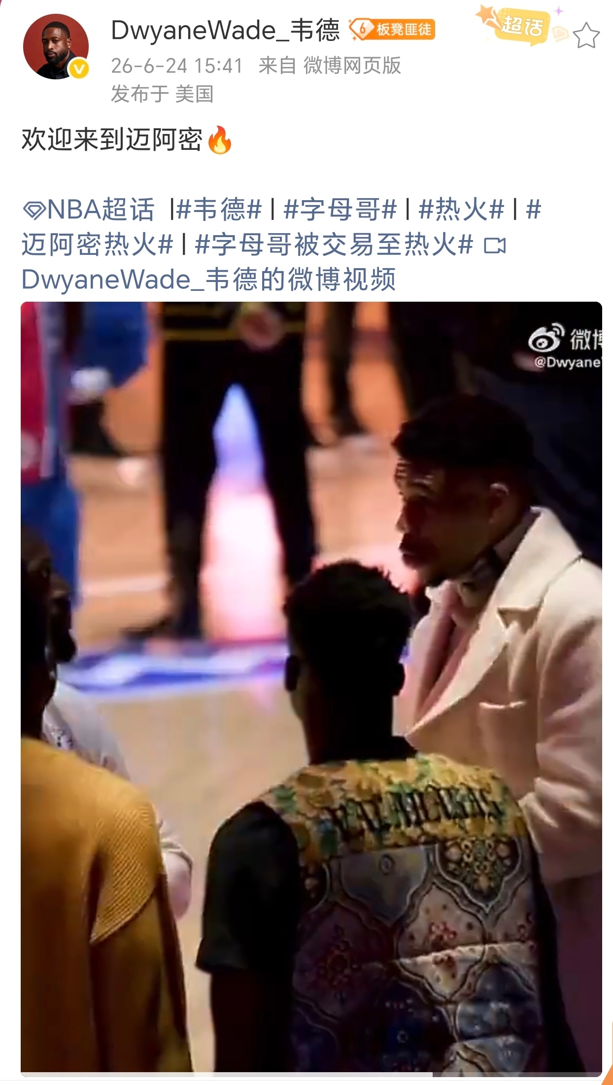 【韦德发博欢迎字母哥来热火】 北京时间6月24日，韦德在社交平台上发布视频欢迎字