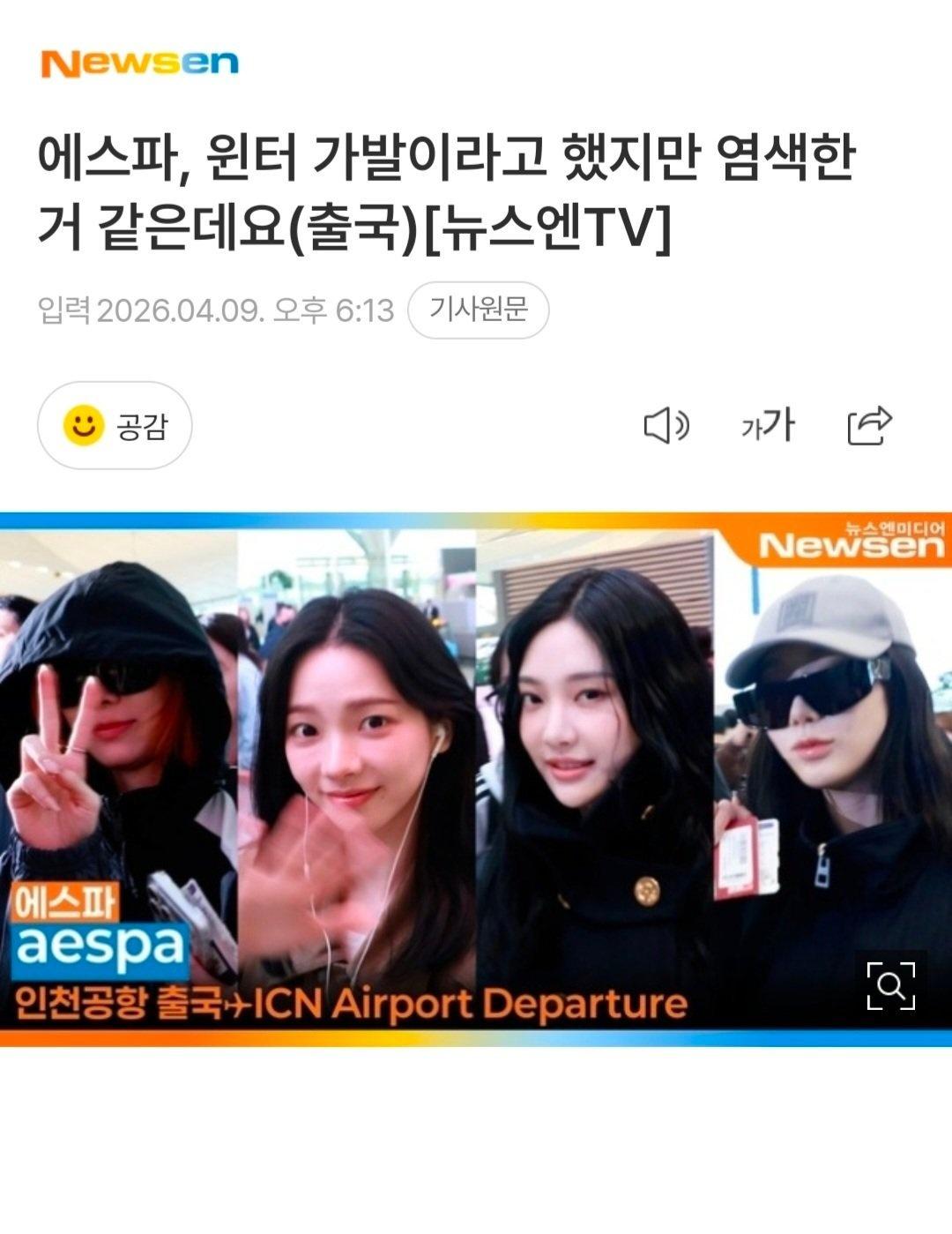 「aespa Winter说是戴了假发 但感觉像是染的头发」
好搞笑啊 连报道也