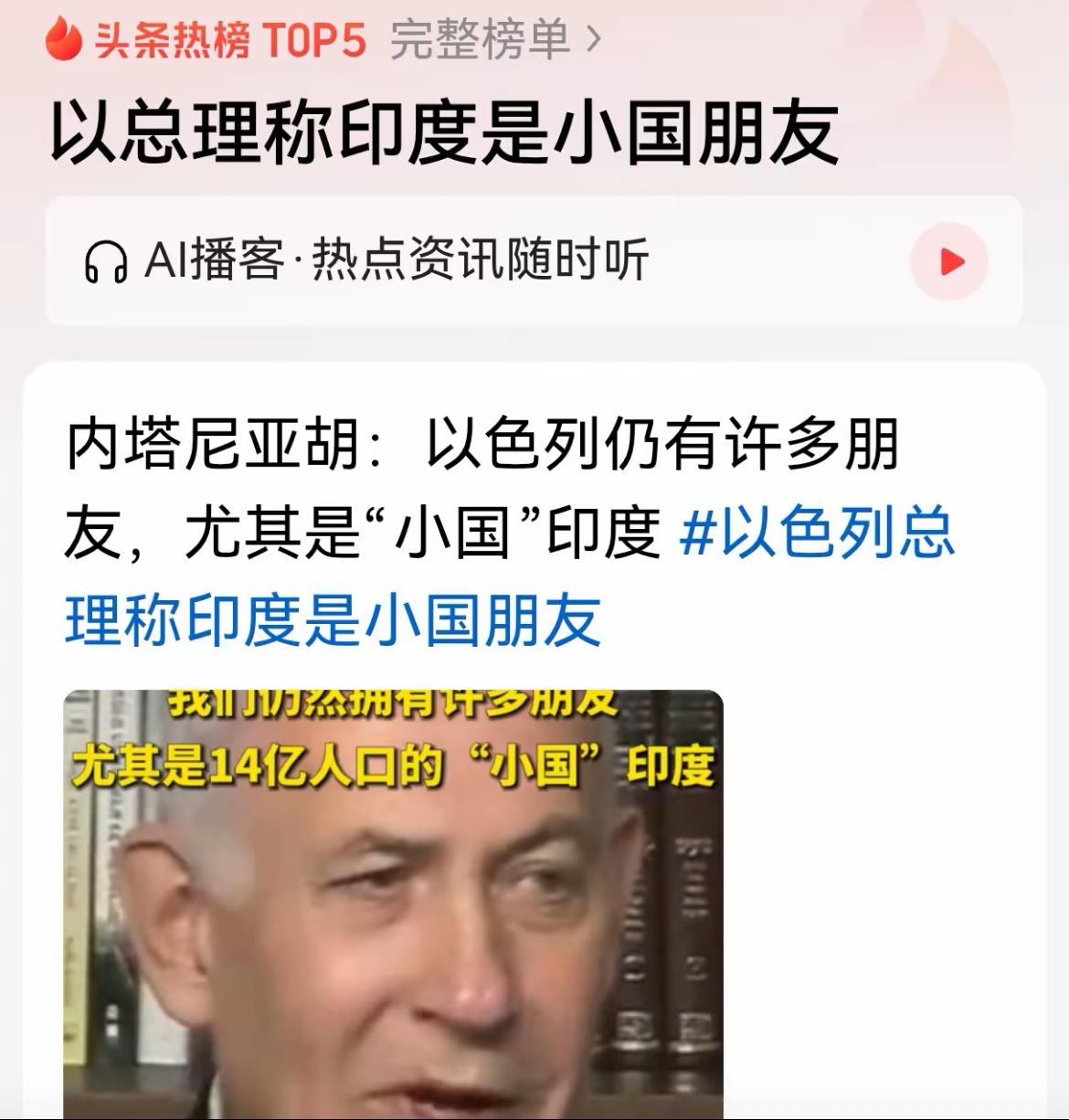 7月5日，以总理内塔尼亚胡接受美媒采访，在被问到以色列是否在国际上日益孤立时，他