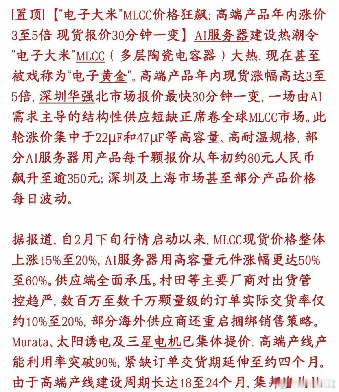 A股MLCC大利好来了，今天大涨是有原因的，疯狂涨价，但还是缺货AI服务器爆火，