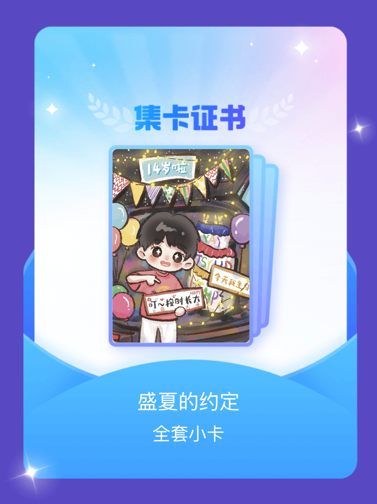 杨博文YBW[超话] 我成功集齐了"盛夏的约定"的全套小卡！快来看看我的卡册吧~