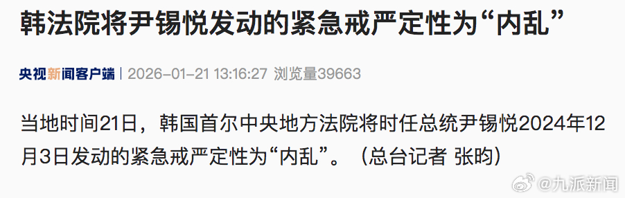 #尹锡悦紧急戒严被定性为内乱#【韩法院将#尹锡悦发动的紧急戒严定性为内乱#】当地