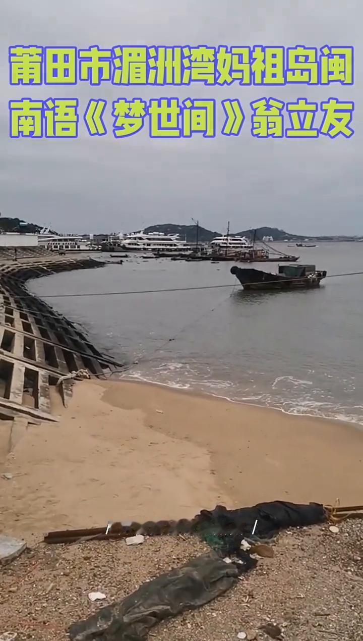 莆田市湄洲湾妈祖岛闽南语《梦世间》翁立友。
月满西楼秋风萧萧，彼年到今朝哭过笑过