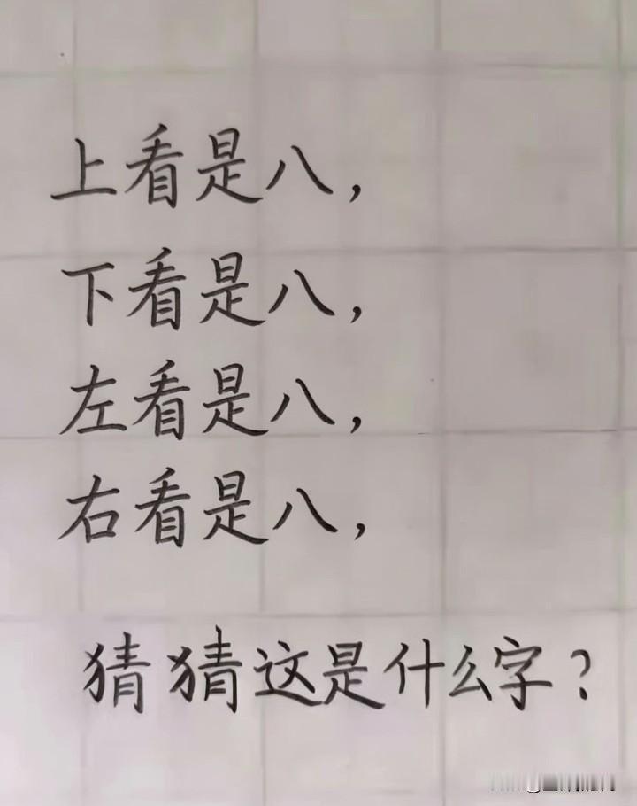 如图，这是什么字？
