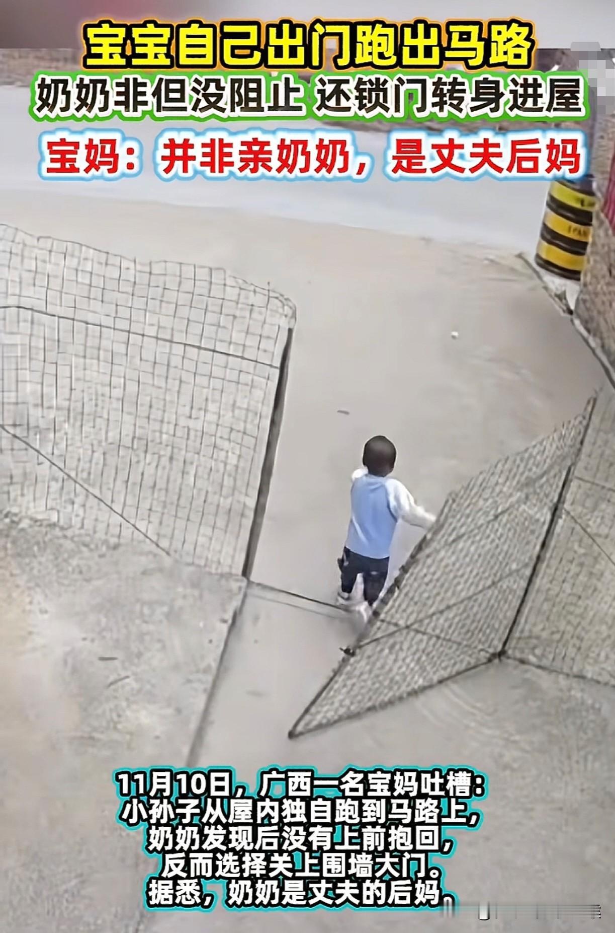 刷到一视频真越看越让人来气。广西的一2岁男童跑出家门，后奶紧跟着出来了。本以为是