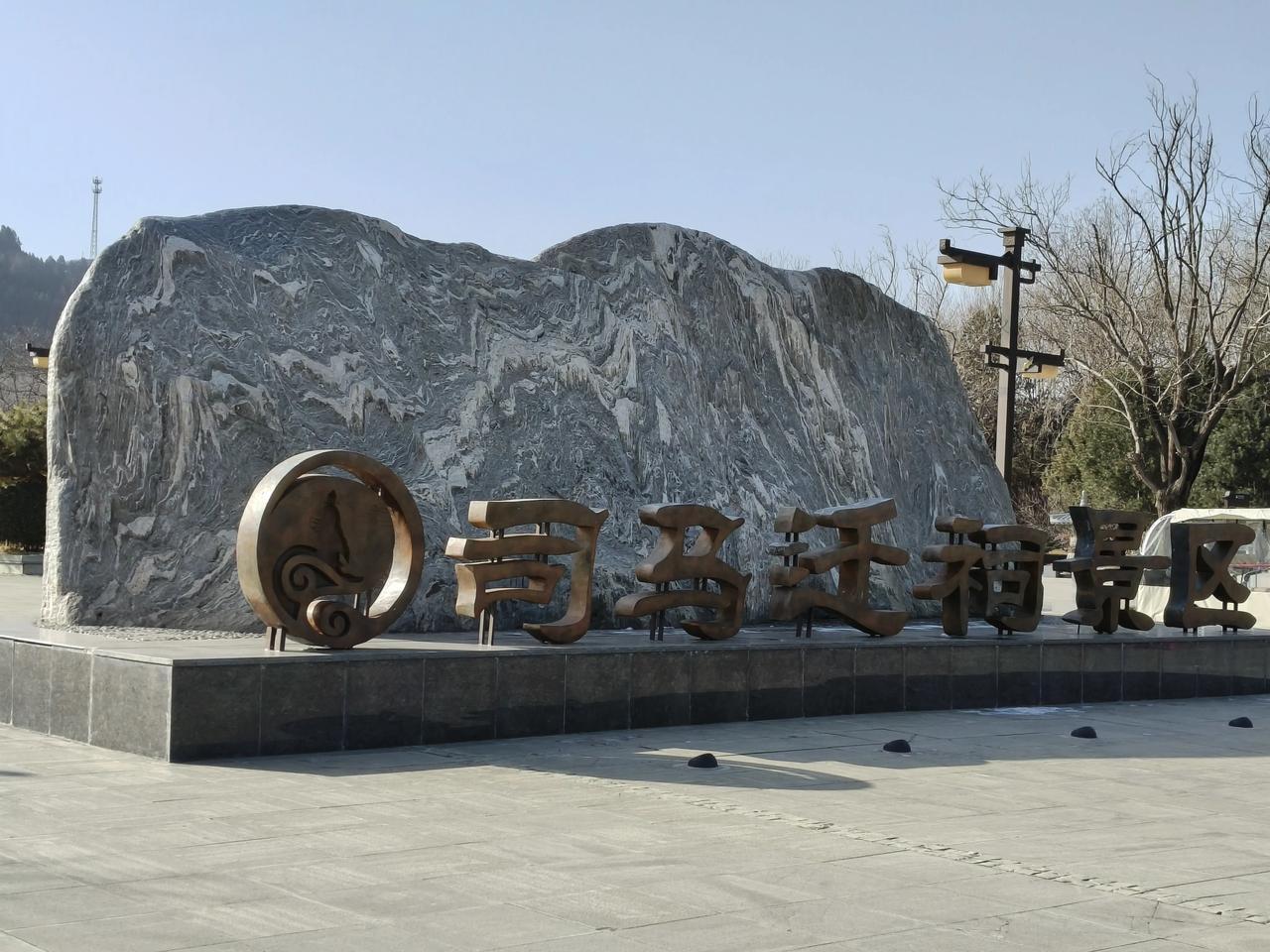 随手拍好图三九天，一点都不冷，再次来到司马迁祠景区，拍几张照片分享给大家。