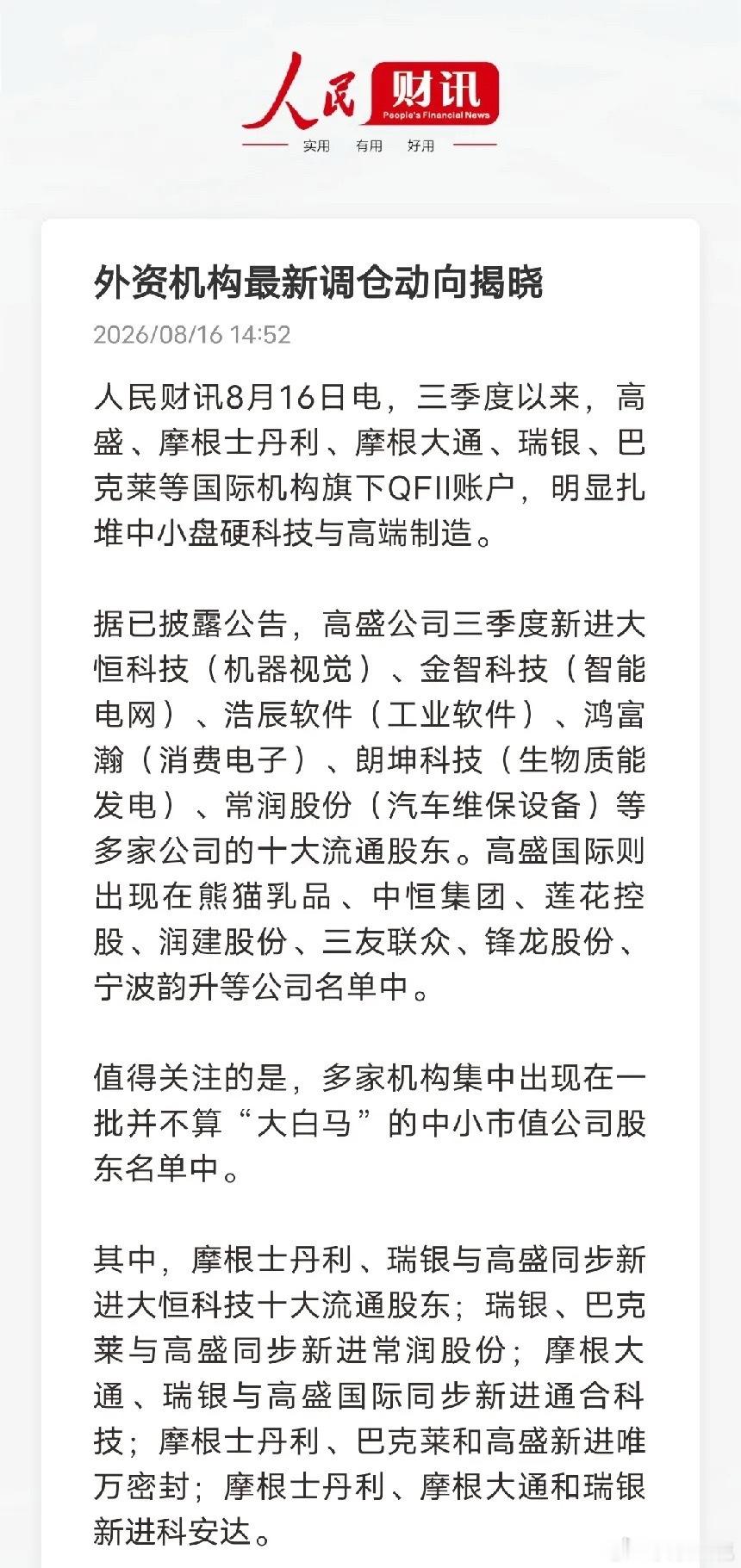 外资调仓出现明显变化，不再扎堆大白马三季度QFII持仓曝光，高盛、摩根士丹利、瑞