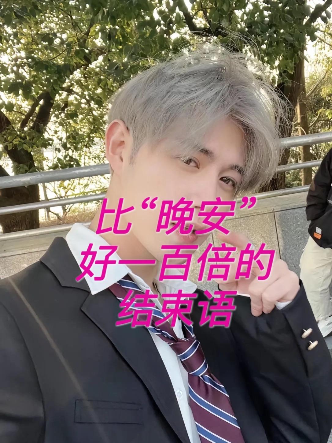 比“晚安”好一百倍的结束语。