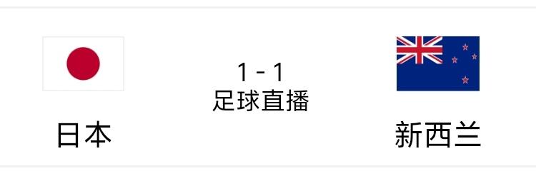 看到日本国家队半场也和新西兰打成1：1平局，我就有点能接受上一场国足对阵新西兰的
