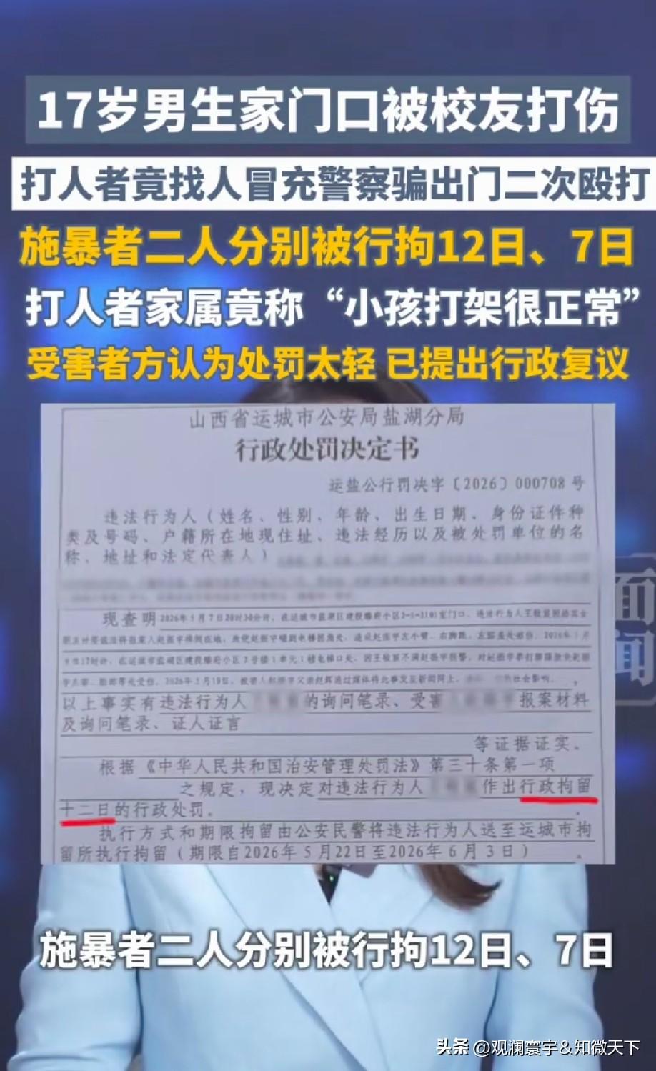 山西运城一学生遭校友伙同他人冒充警察施暴，家属质疑处罚偏轻已申请复议
 
今年5