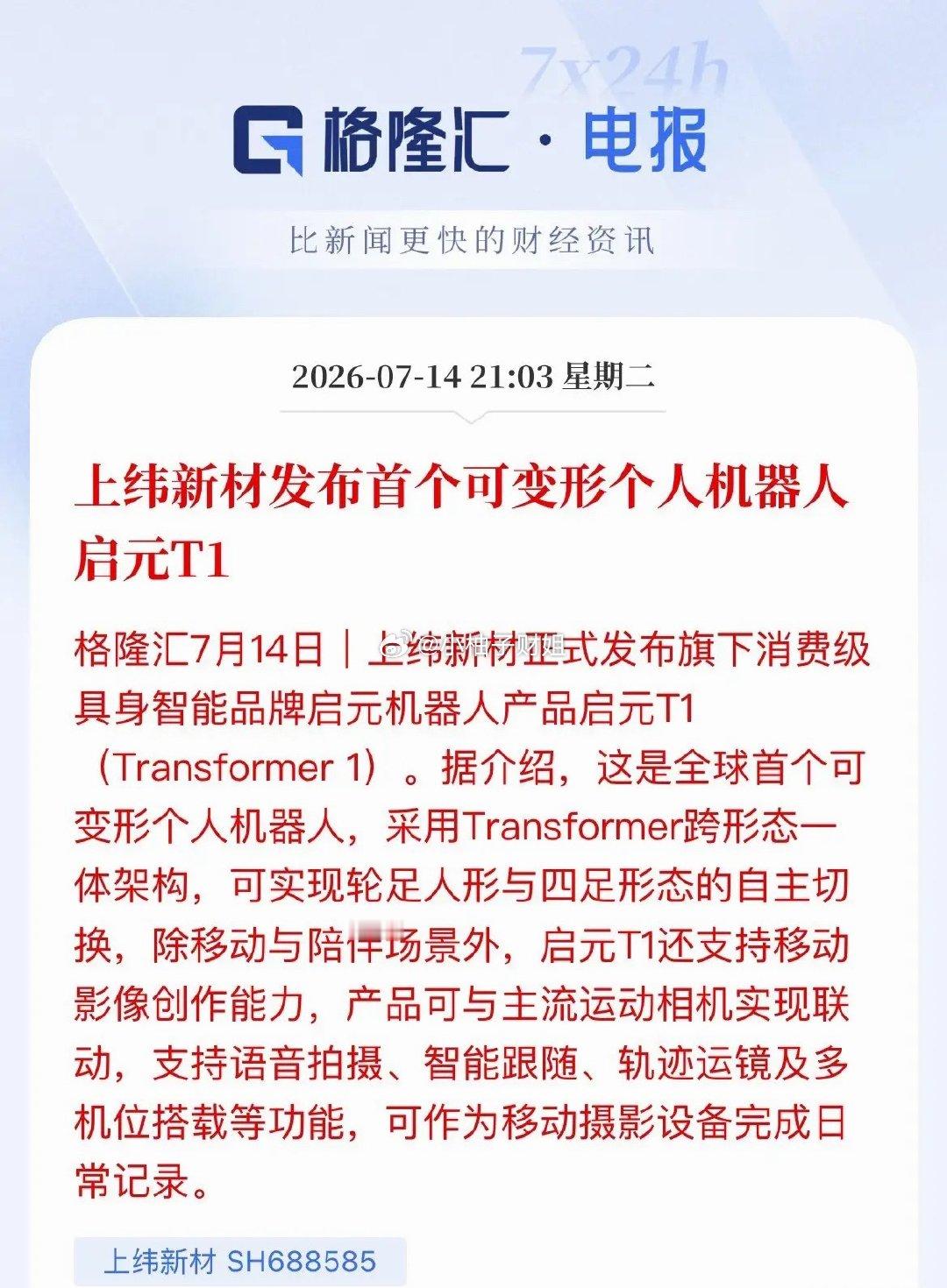“2025股王”再放大招！可变形机器人问世，还能自动跟拍摄影硬核智能机器人重磅落