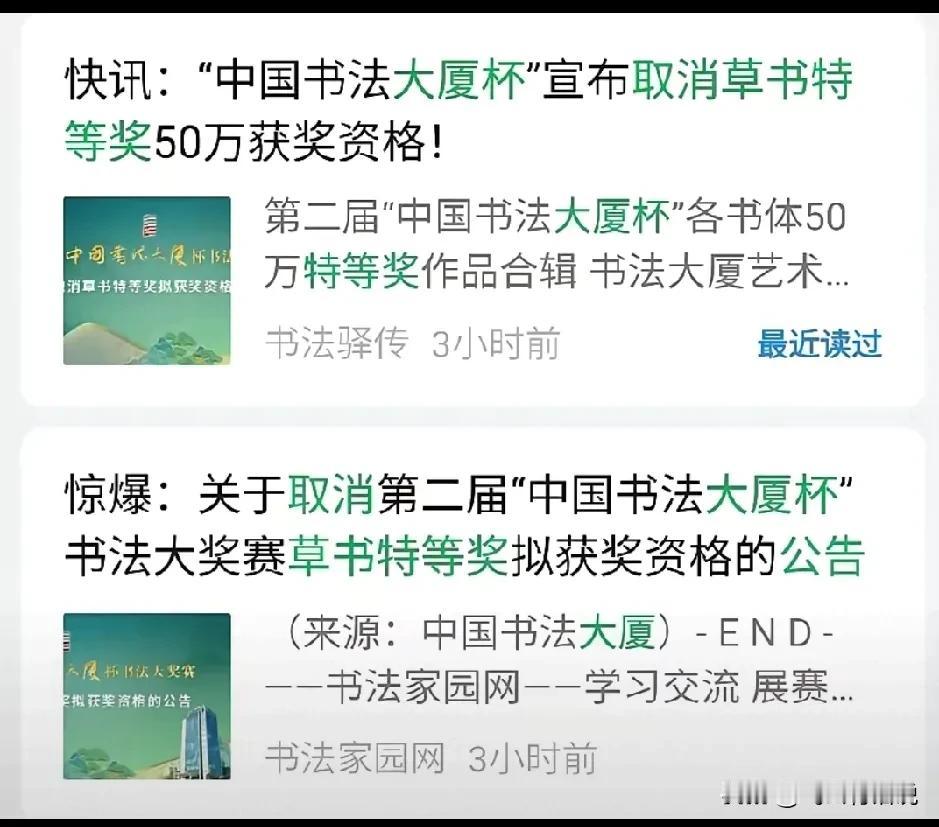 “中国书法大厦杯”草书特等奖获奖资格被取消了
不知道发出去的50万奖金能不能追回