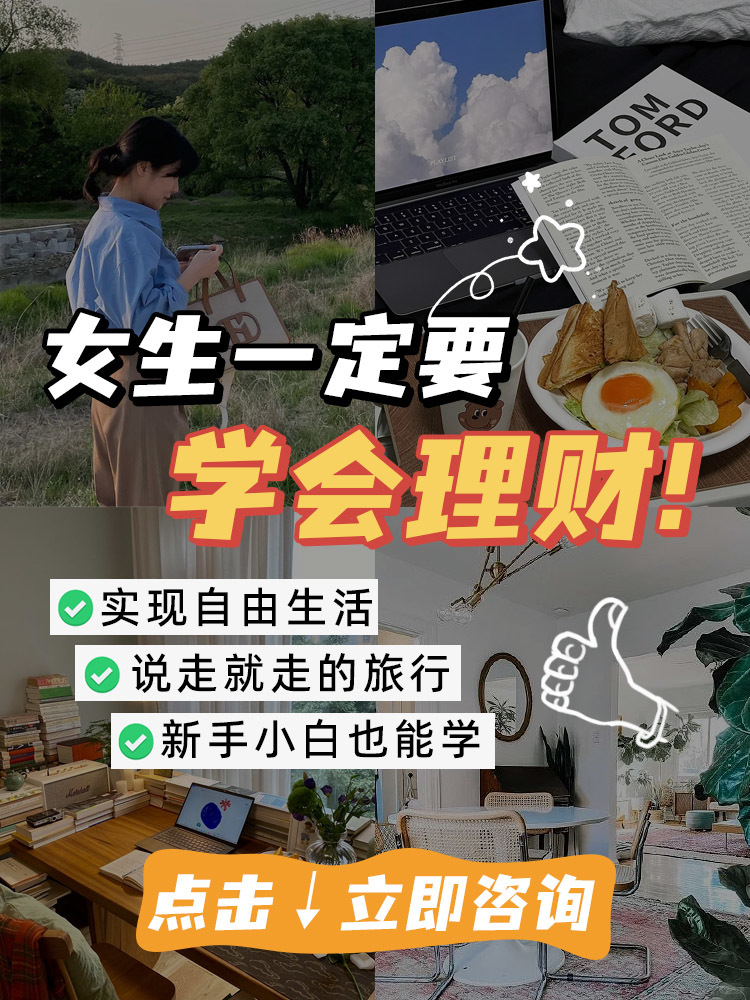 女生必看！学会理财，悄悄赚钱惊艳所有人！