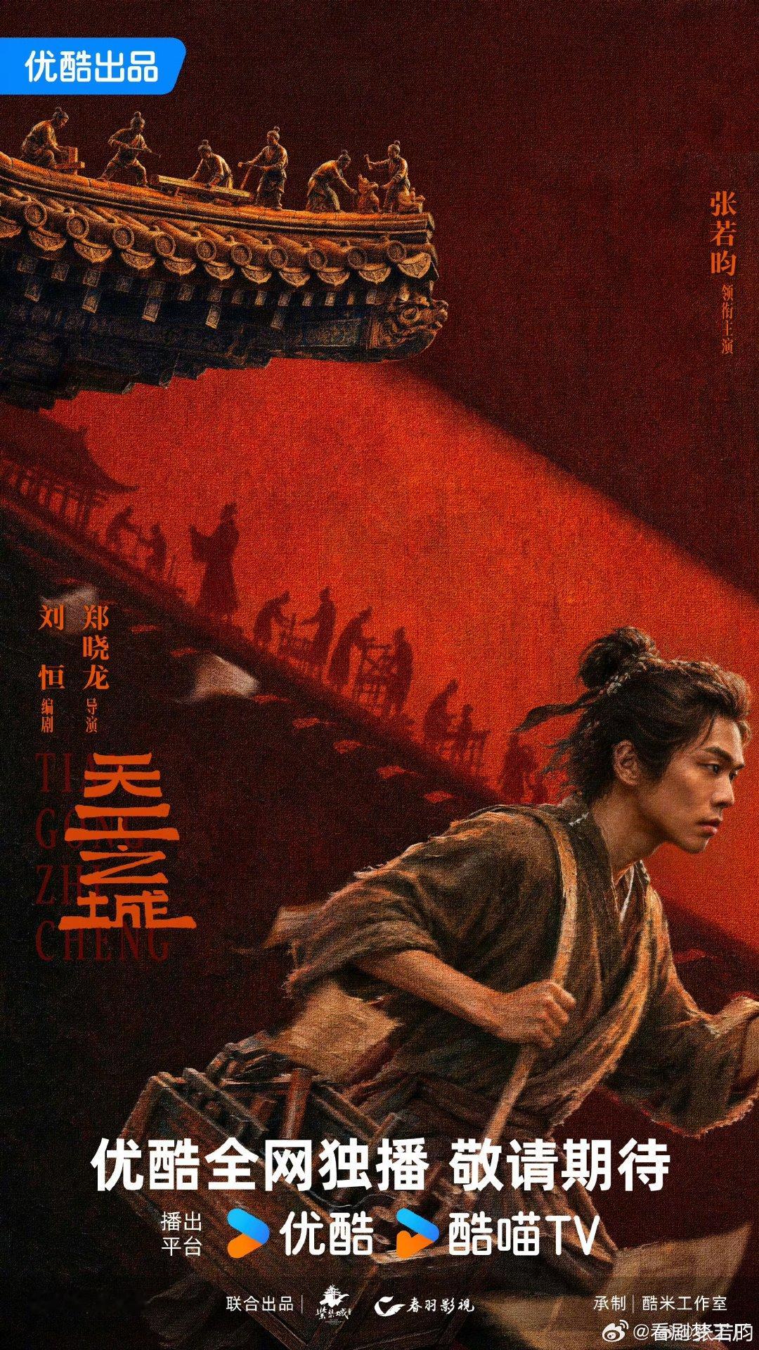 张若昀郑晓龙首次合作张若昀唯一领衔主演 张若昀唯一领衔主演 ​​​，天工之城单独
