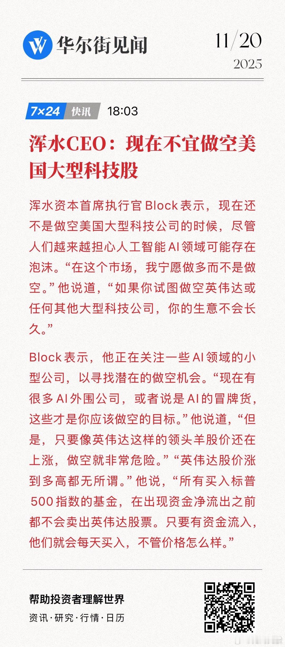 【浑水CEO：现在不宜做空美国大型科技股】浑水资本首席执行官Block表示，现在